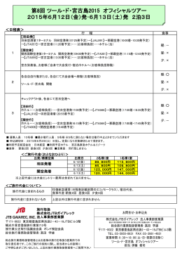 オフィシャルツアー