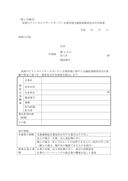 （第1号様式） 須賀川テクニカルリサーチガーデン企業用地分譲促進報奨