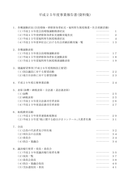 平成25年度事業報告書(資料集)