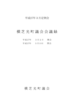 3月定例議会(PDF2388KB)