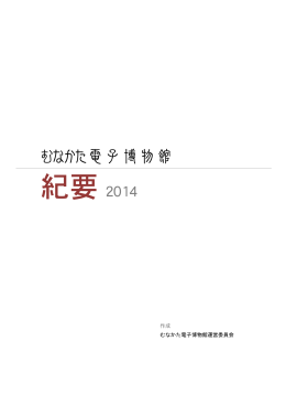 紀要 2014 - むなかた電子博物館