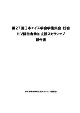 PDF（約1630KB） - 一般社団法人HIV陽性者支援協会