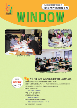 WINDOW 52 - 高知県国際交流協会