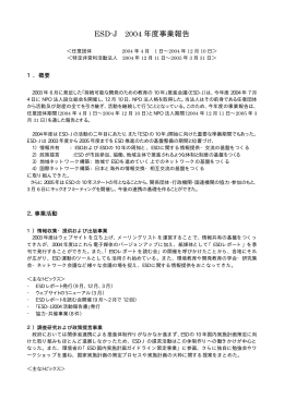 ESD-J2004年度 事業報告