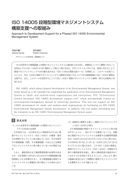 ISO 14005段階型環境マネジメントシステム構築支援への取組み