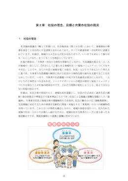 第2章 社協の理念、目標と宍粟市社協の現況