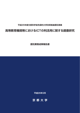 高等教育機関等におけるICTの利活用に関する調査研究