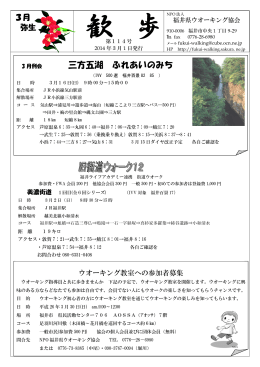 歓歩平成26年3月号 - 福井県ウオーキング協会