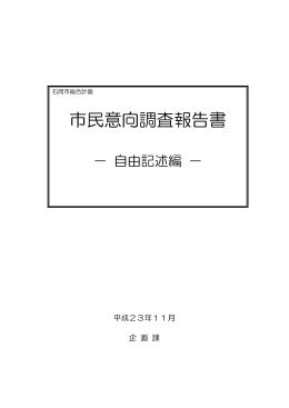 平成23年度 市民意向調査報告書 自由記述編