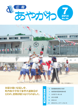 あやがわ広報No.99(8.07MBytes)