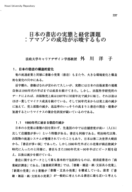 日本の書店の実態と経営課題