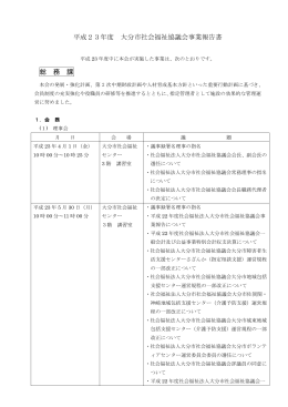 平成23年度 大分市社会福祉協議会事業報告書 総 務 課
