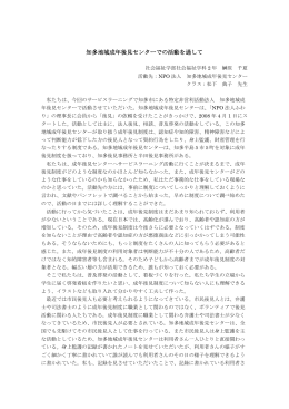 知多地域成年後見センターでの活動を通して