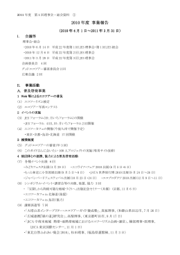 2010 年度 事業報告 - 日本エコツーリズム協会