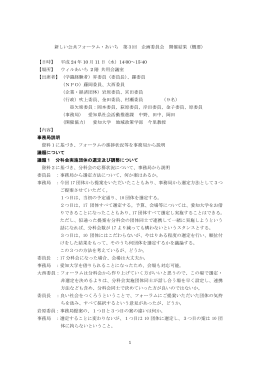 1 新しい公共フォーラム・あいち 第3回 企画委員会 開催結果（概要） 【日時】 平