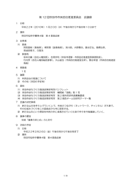第 12 回吹田市市民自治推進委員会 会議録