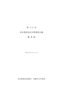 第 20 回 東京都認知症対策推進会議 議 事 録