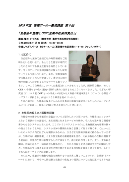 2005 年度 循環ワーカー養成講座 第 6 回 「生態系の危機と CSR（企業