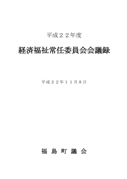経済福祉常任委員会会議録
