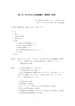 第1回枚方市自立支援協議会議事録（PDF形式/114KB）