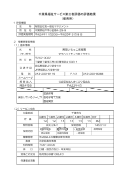 千葉県福祉サービス第三者評価の評価結果 （保育所）
