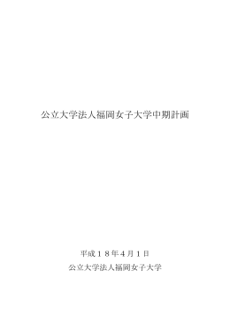 公立大学法人福岡女子大学中期計画
