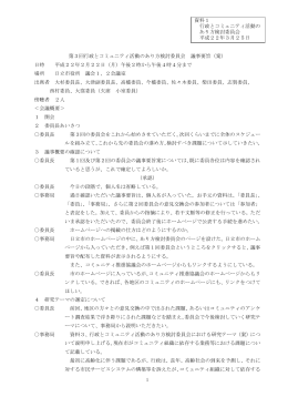 第3回検討委員会議事要旨(案)（資料1）（PDF形式：176KB）