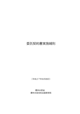 委託契約書実施細則（PDF：5021KB） - 農林水産技術会議