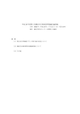 平成 18 年度第1回藤沢市行財政改革協議会議事録