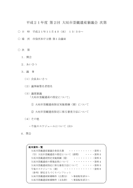 平成21年度 第2回 大垣市景観遺産審議会 次第