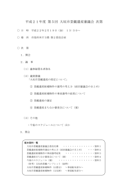 平成21年度 第5回 大垣市景観遺産審議会 次第