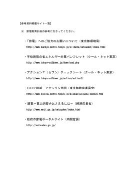 ・「節電」へのご協力のお願いについて（東京都環境局） ・学校施設の