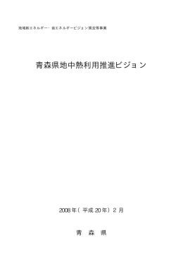 青森県地中熱利用推進ビジョン（全文） 9113KB