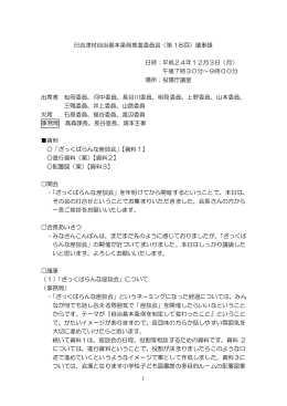 日吉津村自治基本条例推進委員会（第 18回）議事録 日時：平成24年12