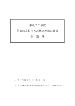 平成22年度第2回香川地区地域審議会会議録はこちら（PDF