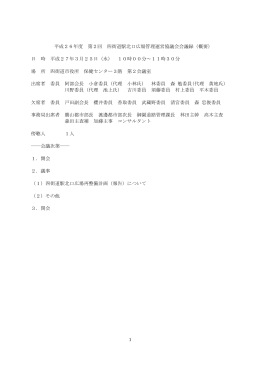 平成26年度 第2回 四街道駅北口広場管理運営協議会会議録（概要） 日
