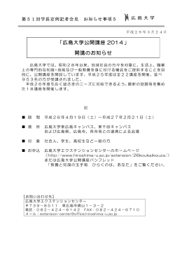 「広島大学公開講座 2014」 開講のお知らせ