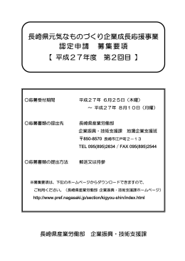 長崎県元気なものづくり企業成長応援事業 認定申請 募集要項 【 平成27