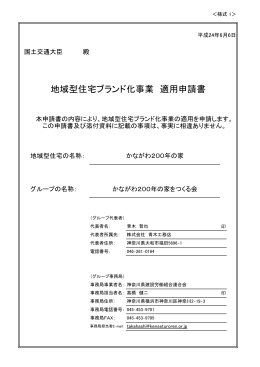 かながわ200年の家をつくる会