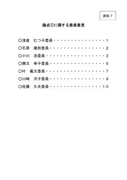 論点①に関する委員意見 浅倉 むつ子委員・・・・・・・・・・・・・・・1 石原 康則委