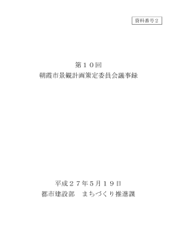 第10回景観計画策定委員会会議事録
