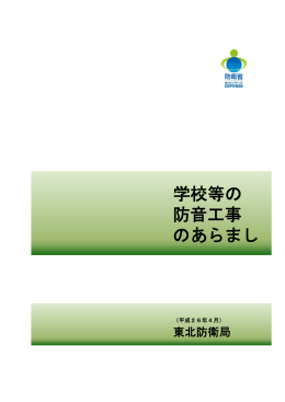 学校等の 防音工事 のあらまし