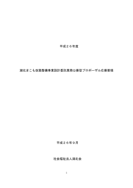 湖北まこも改築整備事業設計委託業務募型プロポーザル応募要領