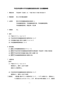 平成25年度第2回会議議事録（PDF形式：58KB）