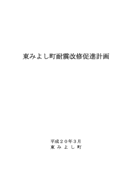 東みよし町耐震改修促進計画