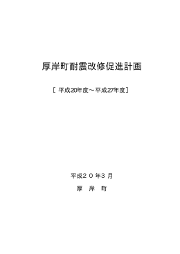 厚岸町耐震改修促進計画（PDF：331KB）