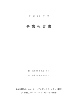 2011 事業報告書