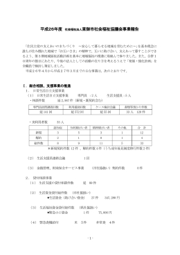 平成26年度 社会福祉法人東御市社会福祉協議会事業報告