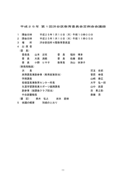 第1回会議録 - 渋谷区役所