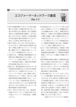 エコファーマーネットワーク通信（No11）
